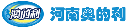  河南澳的利饮料有限公司