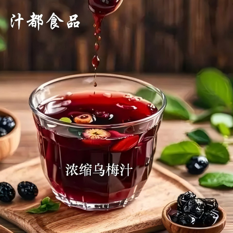 乌梅汁