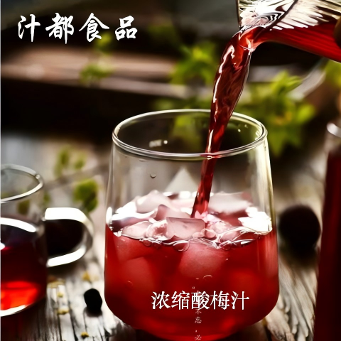 酸梅汁