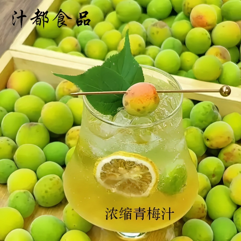 青梅汁