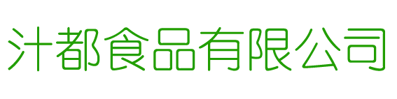  河北汁都食品有限公司